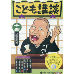ＣＤ　こども講談　１４