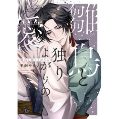 雛鳥と独りよがりの愛