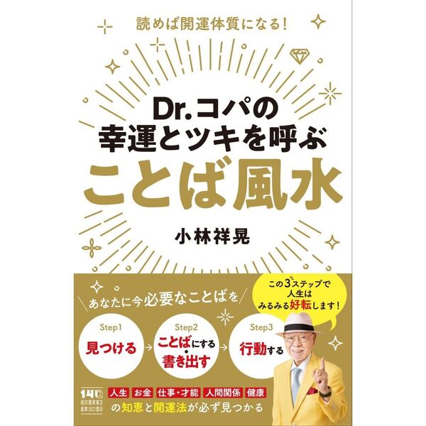 Dr．コパの幸運とツキを呼ぶことば風水 読めば開運体質になる！ 通販