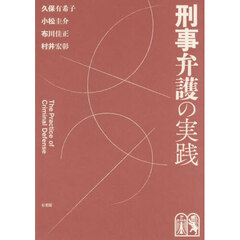 刑事弁護の実践