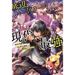 底辺ハンターが〈リターン〉スキルで現代最強　前世の知識と死に戻りを駆使して、人類最速レベルアップ　２