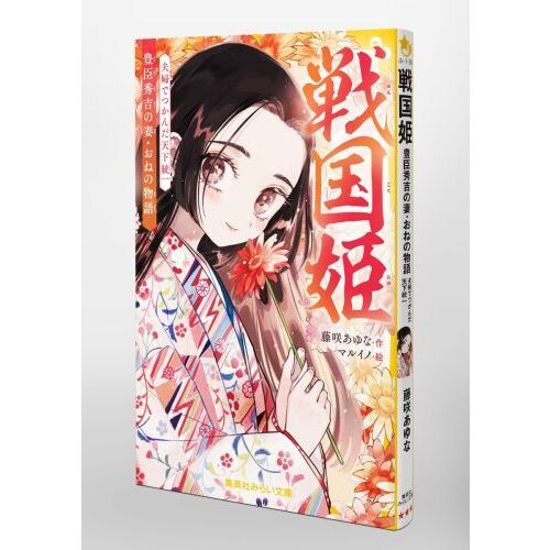戦国姫 豊臣秀吉の妻・おねの物語 夫婦でつかんだ天下統一 通販