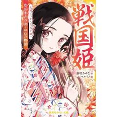 戦国姫　豊臣秀吉の妻・おねの物語　夫婦でつかんだ天下統一