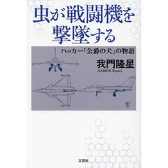 虫が戦闘機を撃墜する