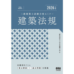 二級建築士試験合格セミナー建築法規　２０２６年版