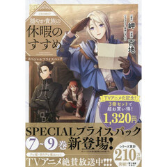 穏やか貴族の休暇のすすめ。＠COMIC スペシャルプライスパック　７～９