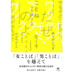 「女ことば」「男ことば」を越えて