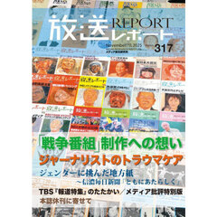 放送レポート　３１７（２０２５－１１）