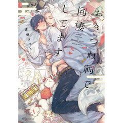 おきつね祠で同棲してます