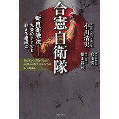 合憲自衛隊　新自衛隊法－九条のままでも戦える組織に