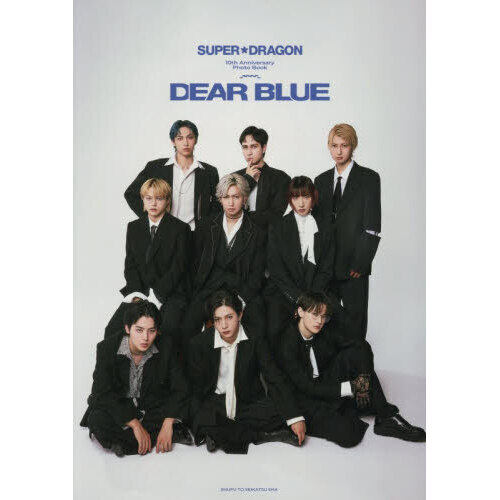 SUPER☆DRAGON 10th Anniversary Photo Book~DEAR BLUE~ 通販｜セブン