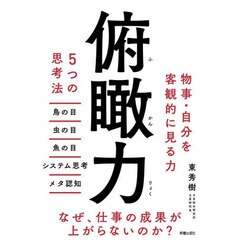 俯瞰力　５つの思考法