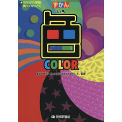 ずかん色　★見ながら学習調べてなっとく