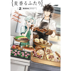 麦香るふたり　２