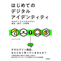 はじめてのデジタルアイデンティティ　Ｗｅｂサービスに欠かせない認証・認可・ＩＤ管理