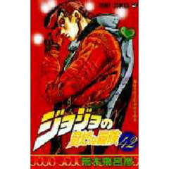 ジョジョの奇妙な冒険　４２　猫は吉良吉影が好きの巻