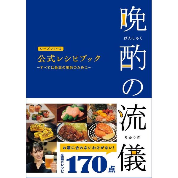 晩酌の流儀シーズン1～4公式レシピブック すべては最高の晩酌のため