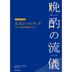 晩酌の流儀シーズン１～４公式レシピブック　すべては最高の晩酌のために