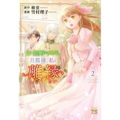 白い結婚から三年。旦那様、私と離縁してください　２