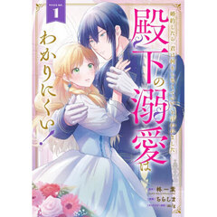 婚約したら「君は何もしなくていい」と言われました 殿下の溺愛はわかりにくい!　１