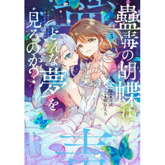 蠱毒の胡蝶はどんな夢を見るのか？　３