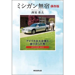 ミシガン無宿　アメリカ巨大企業と渡り合った男　２０ＹＥＡＲＳ　ＡＧＯ　保存版