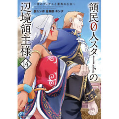 領民０人スタートの辺境領主様　青のディアスと蒼角の乙女　１４