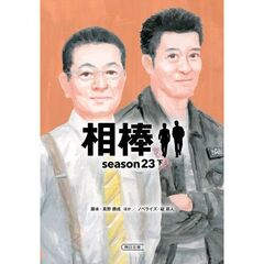 相棒　ｓｅａｓｏｎ２３下