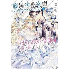 腹黒次期宰相フェリクス・シュミットはほんわか令嬢の策に嵌まる 2【セブンネット限定特典：イラストカード】