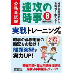 令和8年度試験完全対応　公務員試験　速攻の時事　実戦トレーニング編