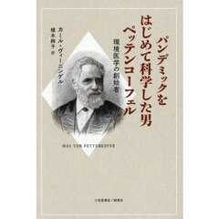 パンデミックをはじめて科学した男ペッテン