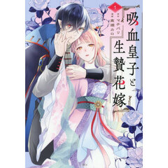 吸血皇子と生贄花嫁　１