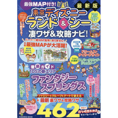 最強ＭＡＰ付き！東京ディズニーランド＆シー凄ワザ＆攻略ナビ！　２０２６年版