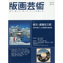 版画芸術　見て・買って・作って・アートを楽しむ　Ｎｏ．２１０（２０２５冬）　特集版元・渡邊庄三郎　世界を魅了した新版画の創始者