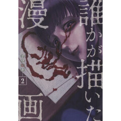 誰かが描いた漫画　２