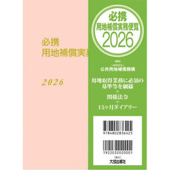 必携用地補償実務便覧　２０２６