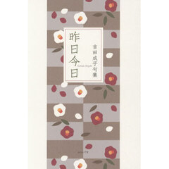 昨日今日　吉田成子句集