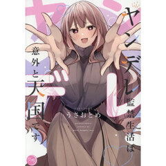 ヤンデレ監禁生活は意外と天国です