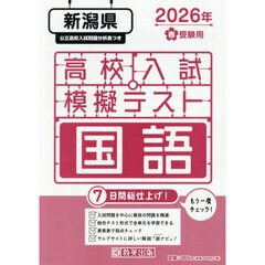 ’２６　春　新潟県高校入試模擬テス　国語