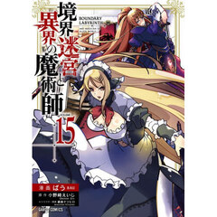 境界迷宮と異界の魔術師　１５