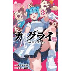 カグライ～神楽と雷人～　３