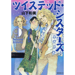 ツイステッド・シスターズ　９