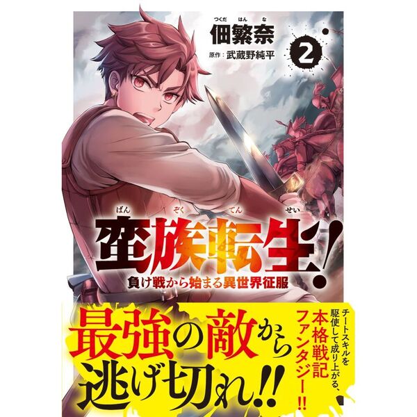 蛮族転生! 負け戦から始まる異世界征服 2 通販|セブンネットショッピング