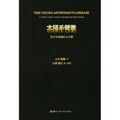 太陽系賛歌　若き宇宙飛行士の夢