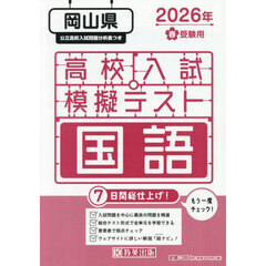 ’２６　春　岡山県高校入試模擬テス　国語