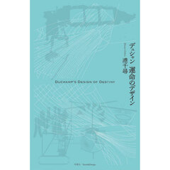 デュシャン運命のデザイン