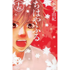 ちはやふる　１５