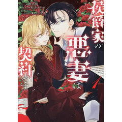 侯爵家の悪妻は契約です 1