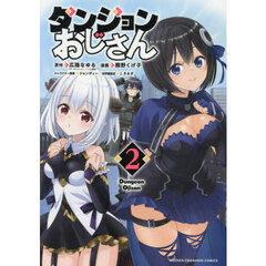 ダンジョンおじさん　２