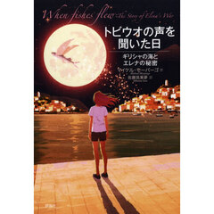 トビウオの声を聞いた日　ギリシャの海とエレナの秘密